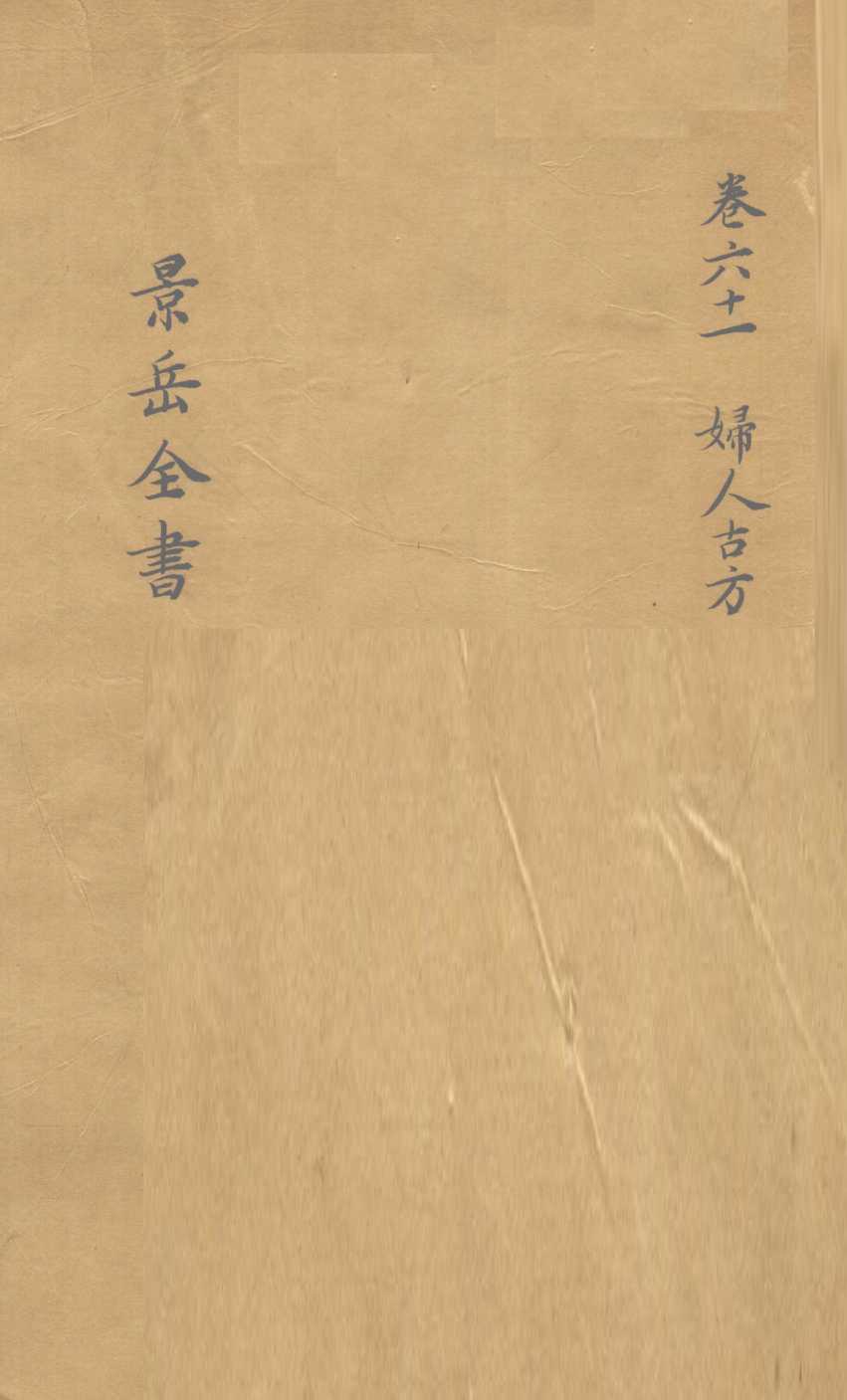 景岳全书  卷61